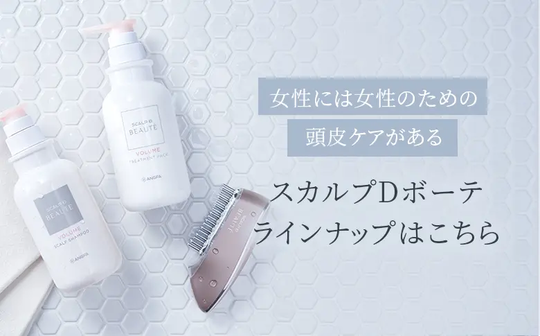女性には女性のための頭皮ケアがある スカルプDボーテラインナップはこちら